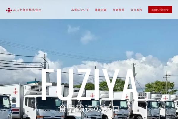 ふじや急行株式会社